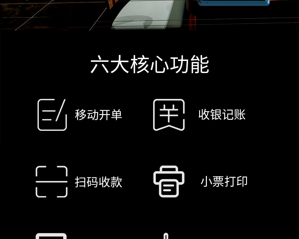 六大核心功能：移動開單，收銀記賬，掃碼收款，小票打印，商品管理，數(shù)據(jù)報表
